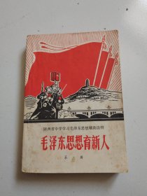 69年1版1印《毛泽东思想育新人》实物拍摄品佳见图