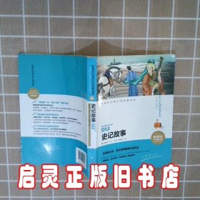 新课标经典文学名著金库史记故事新课标名师精评版 闫仲渝 天地出版社