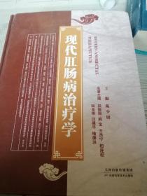 现代肛肠病治疗学