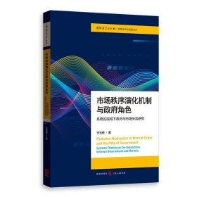 市场秩序演化机制与政府角色——系统论视域下政府与市场关系研究