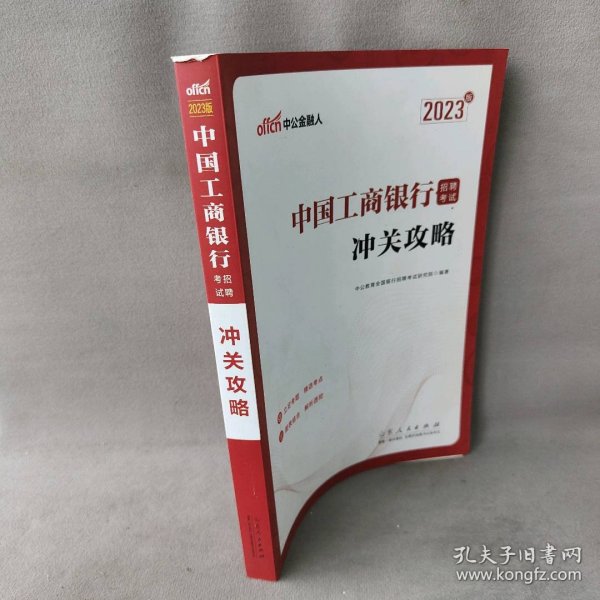 中公教育2023中国工商银行招聘考试：冲关攻略