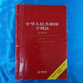 中华人民共和国专利法注释本（最新修订版）