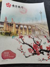 南京银行 2018年度报告