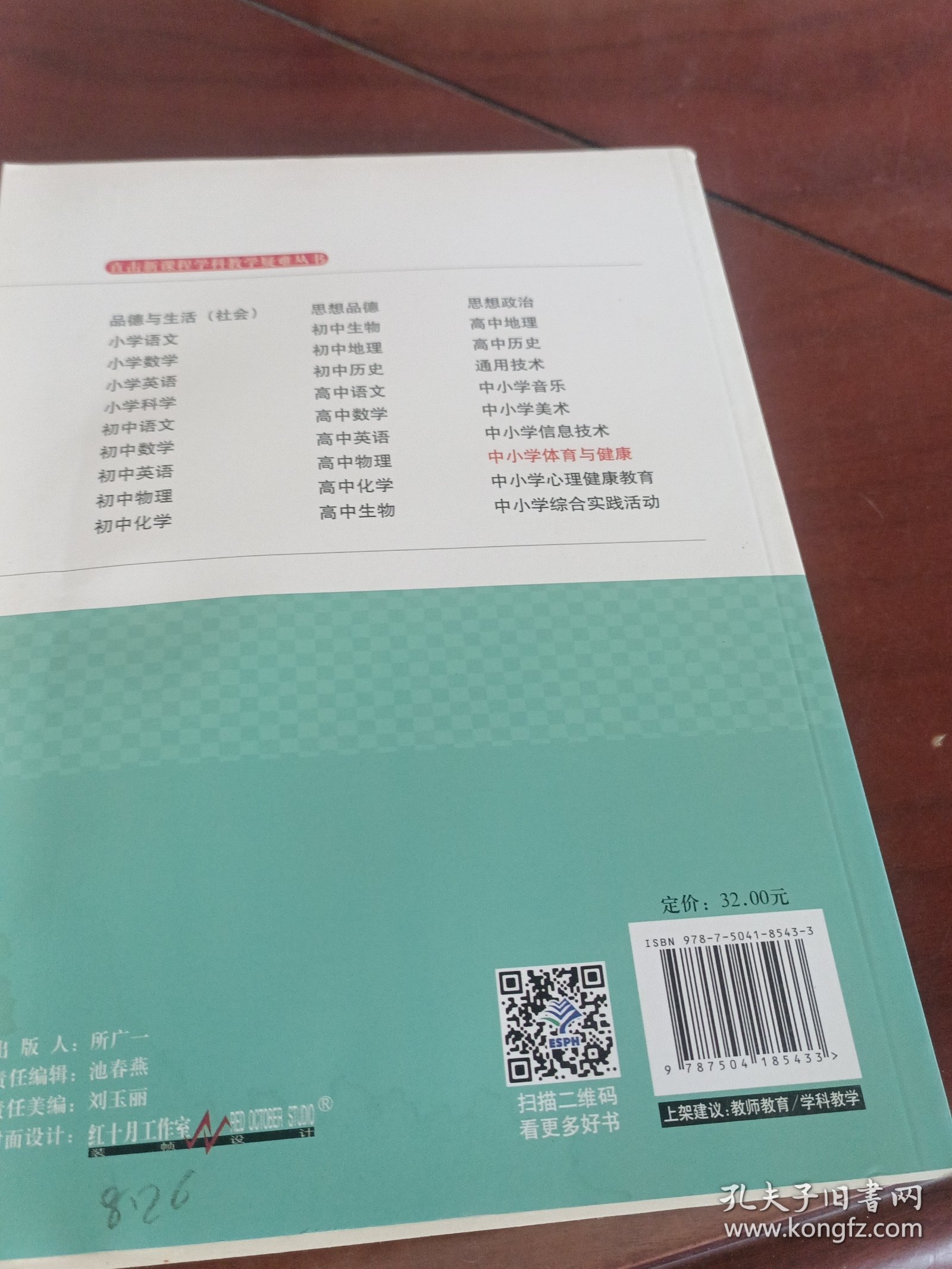 直击新课程学科教学疑难丛书·直击新课程学科教学疑难：中小学体育与健康