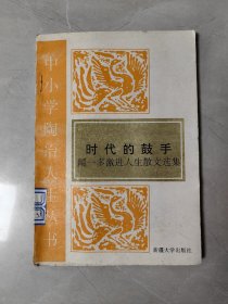 中小学陶冶人生丛书： 时代的鼓手——闻一多激进人生散文选集