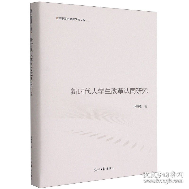 新时代大学生改革认同研究(精)/思想政治教育研究文库 9787519458577