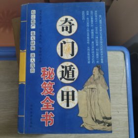 奇门遁甲 秘笈全书