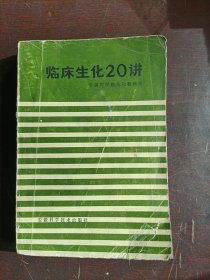 临床生化20讲