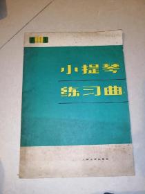 小提琴练习曲    （16开本，上海文艺出版社，79年一版一印刷）   最后6页中间有虫蛀，封底和最后3页边角有磨损。内页干净。