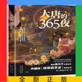 大唐的365夜