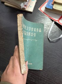 中国现代文学作家作品资料索引