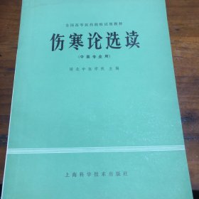 伤寒论选读（中医专业用）