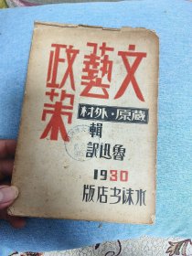 民国新文学毛边本.译著：1930年10月鲁迅译《文艺政策》