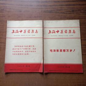 上海中医药杂志 1966年第七、八期