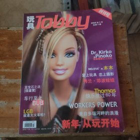 玩具 TOBBY 创刊号 2005年1月