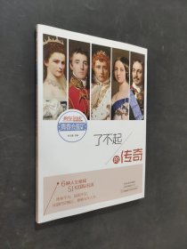 了不起的傳奇
