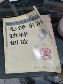 毛泽东的独特创造
