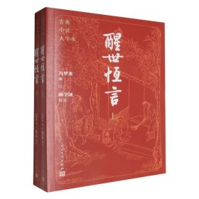 醒世恒言(上下)/古典小说大字本 9787020186136