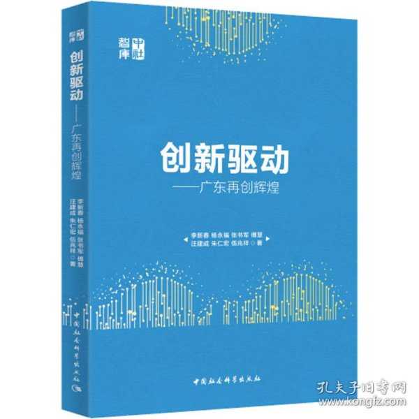 创新驱动-（广东再创辉煌）