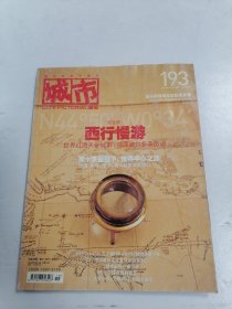 城市画报 193：西行漫游