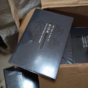 陈天华集 (湖湘文库甲编248)
