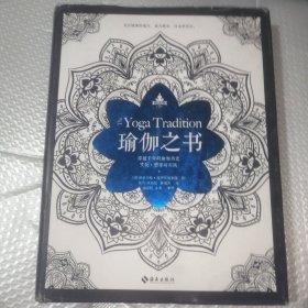 瑜伽之书：穿越千年的瑜伽历史、文化、哲学与实践