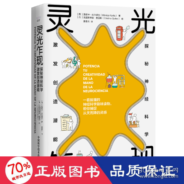 【新品包邮】灵光乍现：探秘神经科学，激发创造潜能