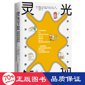 【新品包邮】灵光乍现：探秘神经科学，激发创造潜能