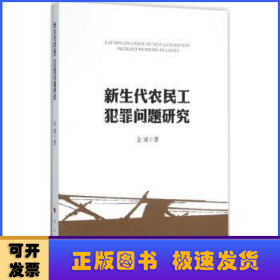 新生代农民工犯罪问题研究