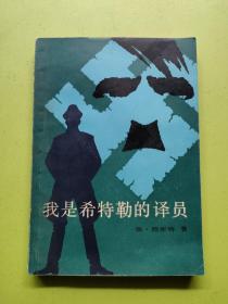 我是希特勒的译员