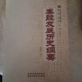 秦腔发展历史纲要