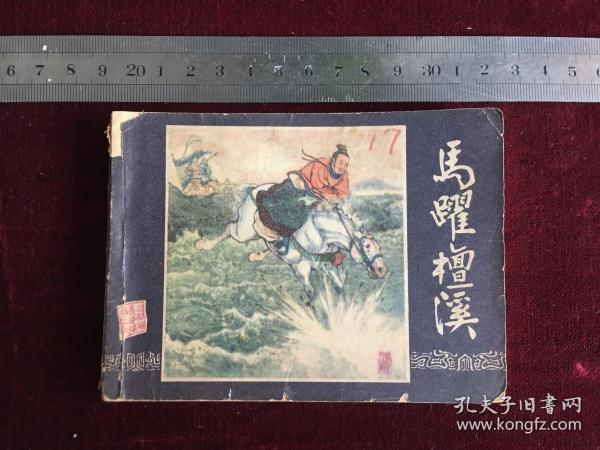 连环画：马跃檀溪 三国演义之十七 上海人民美术出版社二版 1980年四川二印