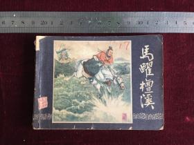连环画：马跃檀溪 三国演义之十七 上海人民美术出版社二版 1980年四川二印