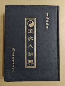 道教大辞典