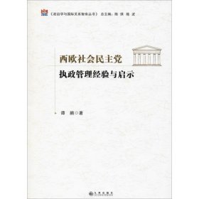 西欧社会民主党执政管理经验与启示 9787510856907