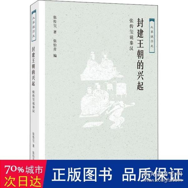 封建王朝的兴起：张传玺说秦汉