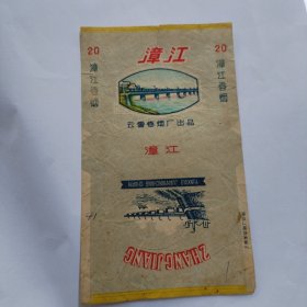 福建云霄厂：漳江牌香烟 烟标 三明市印刷厂
