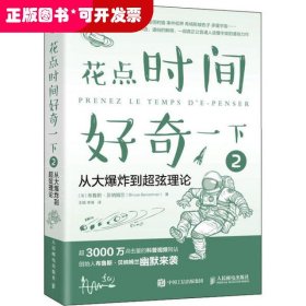 花点时间好奇一下2从大爆炸到超弦理论