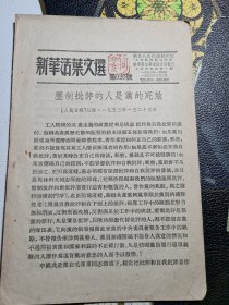 新华活页文选 第920号