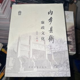 内乡县衙廉政文化