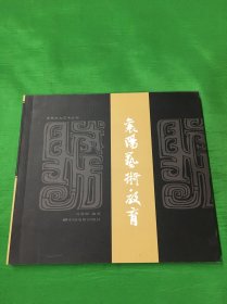 襄阳本土艺术丛书：襄阳艺术教育