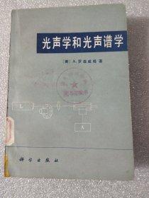 光聲學(xué)和光聲譜學(xué)