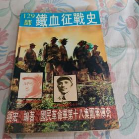 国民革命军第18集团军传奇〈卷三〉