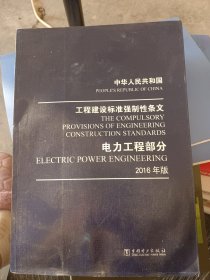 中华人民共和国 工程建设标准强制性条文 电力工程部分 2016年版