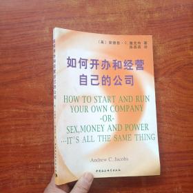 如何开办和经营自己的公司