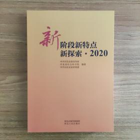 新阶段新特点新探索·2020