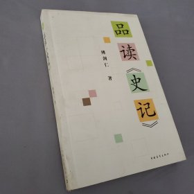 品读《史记》