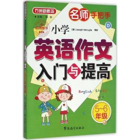 名师手把手 小学英语作文入门与提高（五至六年级）