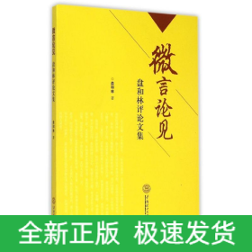 微信论见——盘和林评论文集
