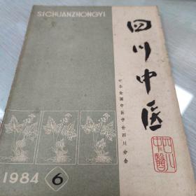 四川中医 1984年  第6期